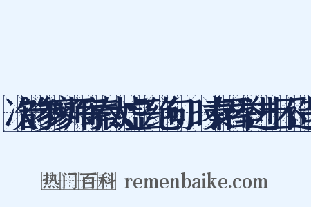 次韵参寥师寄秦太虚三绝句，时秦君举进士不造句是什么意思的图片